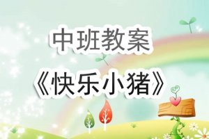 幼兒園中班教案《快樂小豬》含反思