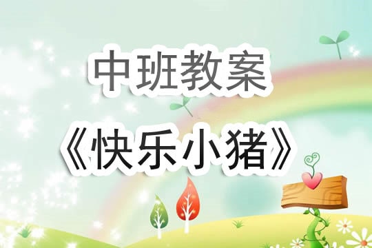幼兒園中班教案《快樂小豬》含反思