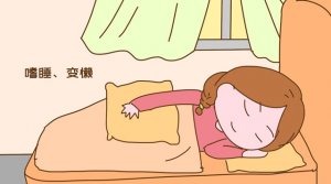 早孕癥狀都有哪些？