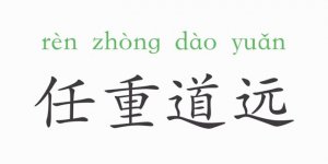 任重道遠的意思