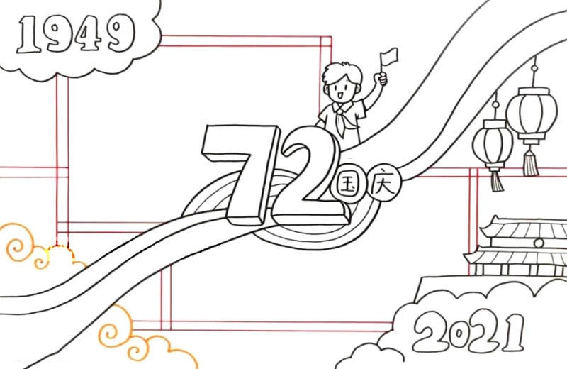 72周年國慶節(jié)手抄報畫法步驟