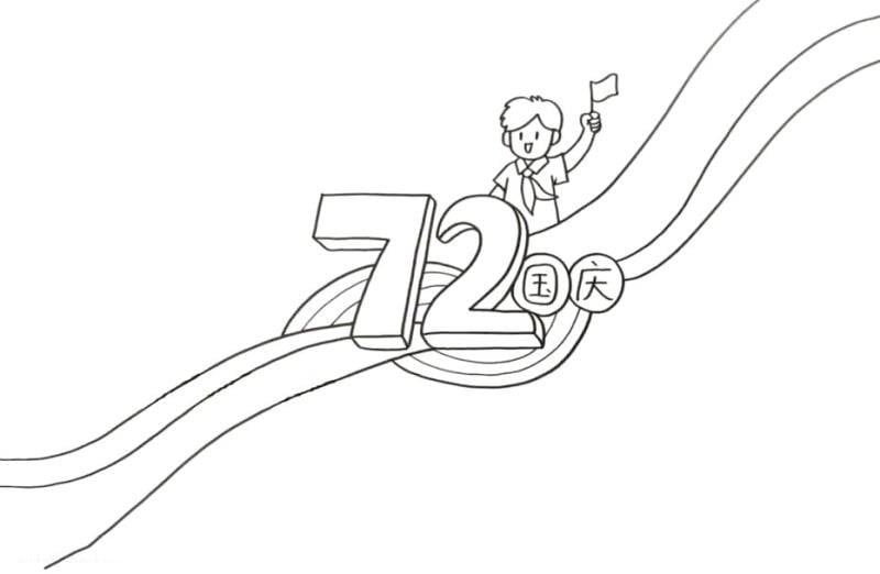 72周年國慶節(jié)手抄報畫法步驟