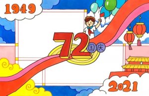 72周年國(guó)慶節(jié)手抄報(bào)畫(huà)法步驟