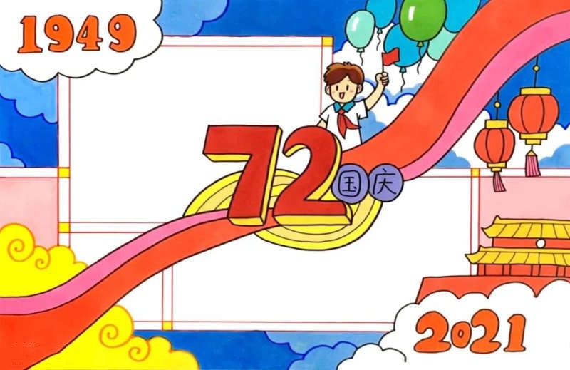 72周年國慶節(jié)手抄報畫法步驟