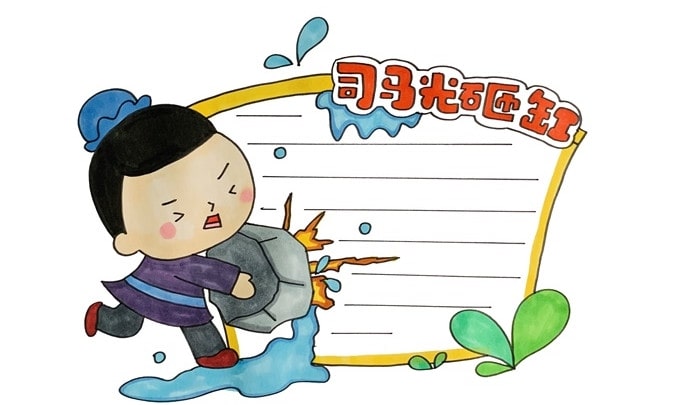 司馬光砸缸讀書卡模板怎么做