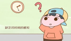 告別拖延癥，從小培養(yǎng)孩子的時間觀念
