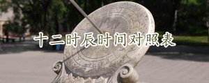 十二時辰時間對照表