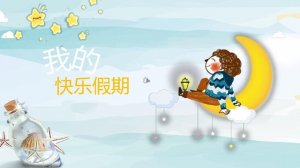 兩篇假期作文范例，讓節(jié)日過得更有意義