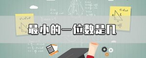 最小的一位數(shù)是幾