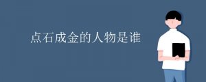 點石成金的人物是誰