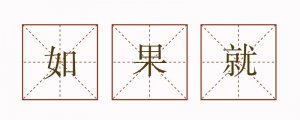 如果就造句二年級(jí)簡(jiǎn)單