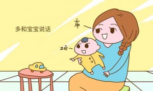 寶寶學(xué)說話的4個(gè)步驟5個(gè)方法