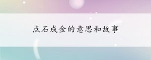 點石成金的意思和故事