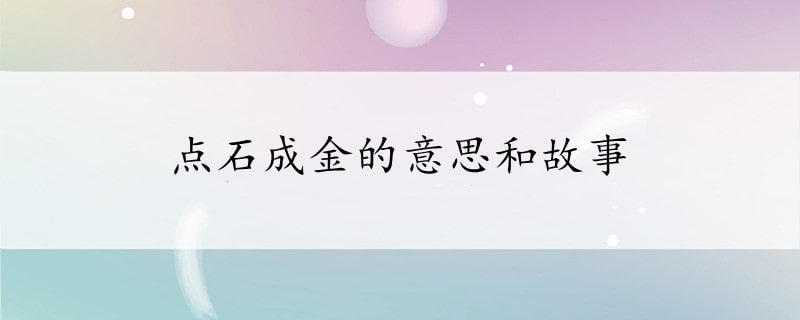 點(diǎn)石成金的意思和故事