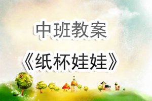 幼兒園中班教案《紙杯娃娃》含反思