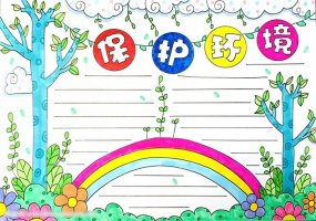 保護(hù)環(huán)境手抄報(bào)圖片簡(jiǎn)單漂亮