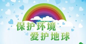 保護環(huán)境的作文300字