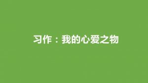 我的心愛之物400字優(yōu)秀作文（9篇）