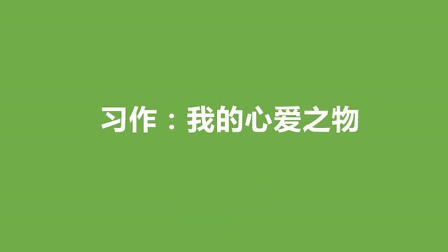 我的心愛之物400字優(yōu)秀作文