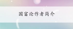 國富論作者簡介