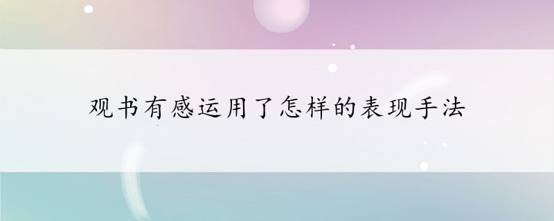 觀書(shū)有感運(yùn)用了怎樣的表現(xiàn)手法