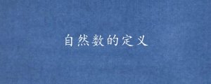 自然數(shù)的定義