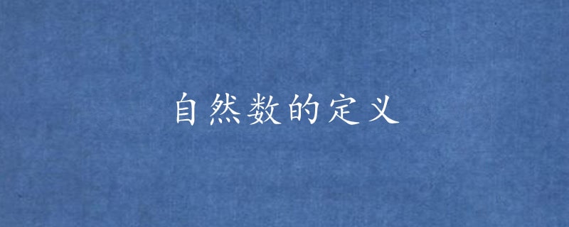 自然數(shù)的定義