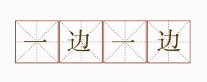 一邊一邊造句二年級(jí)簡(jiǎn)單