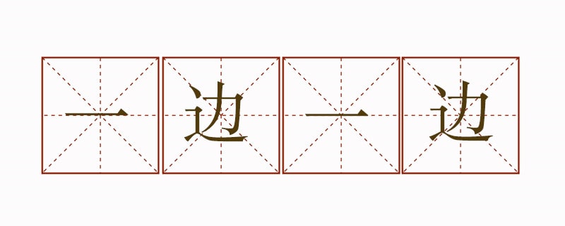 一邊一邊造句二年級(jí)簡單