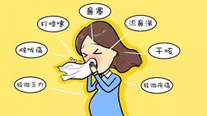怎么區(qū)分流感和普通感冒？