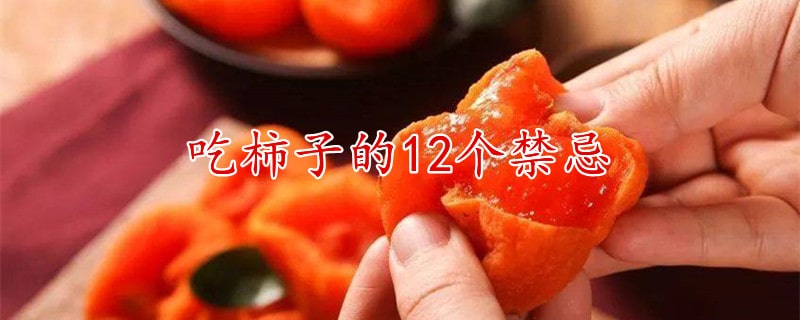 吃柿子的12個禁忌