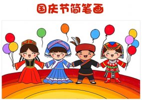 國(guó)慶節(jié)民族團(tuán)結(jié)一家親簡(jiǎn)筆畫(huà)