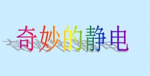 幼兒園大班科學教案《奇妙的靜電》