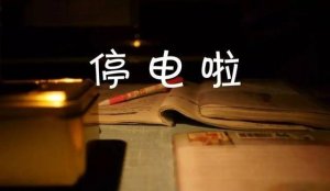 停電作文400字