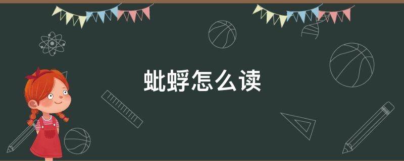 蚍蜉怎么讀拼音
