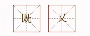 既又造句二年級簡單句