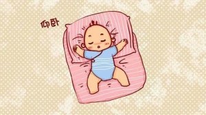 嬰兒睡姿哪種好？看完你就知道了