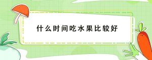 什么時間吃水果比較好
