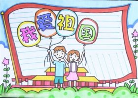 我愛(ài)祖國(guó)手抄報(bào)圖片怎么畫(huà)