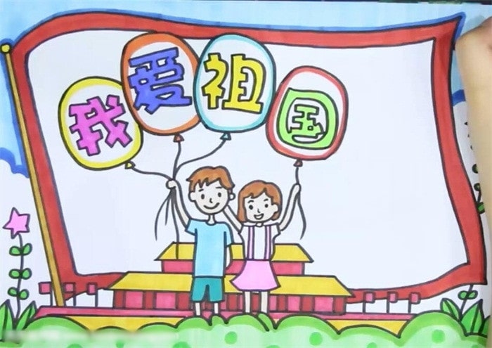 我愛祖國手抄報(bào)圖片怎么畫