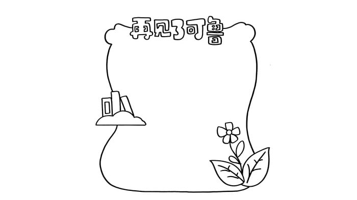 再見了克魯讀書卡怎么做