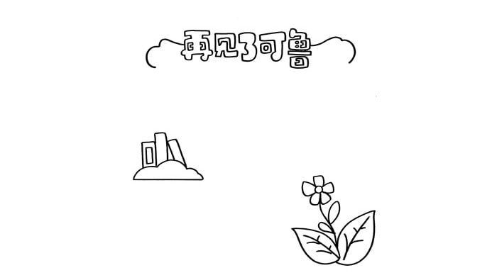 再見了克魯讀書卡怎么做
