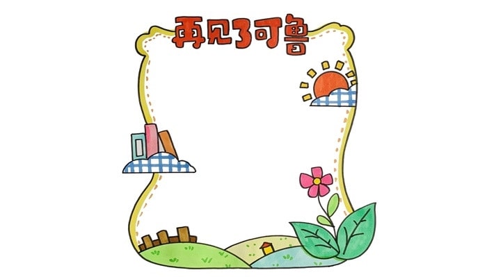 再見了克魯讀書卡怎么做