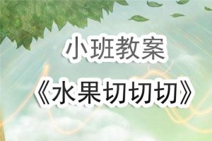 幼兒園小班教案《水果切切切》含反思