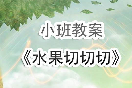 幼兒園小班教案《水果切切切》含反思