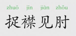 捉襟見肘的意思和故事