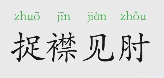 捉襟見肘的意思和故事