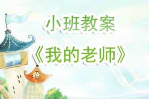 幼兒園小班教案《我的老師》含反思
