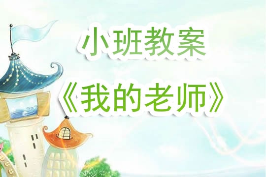 幼兒園小班教案《我的老師》含反思