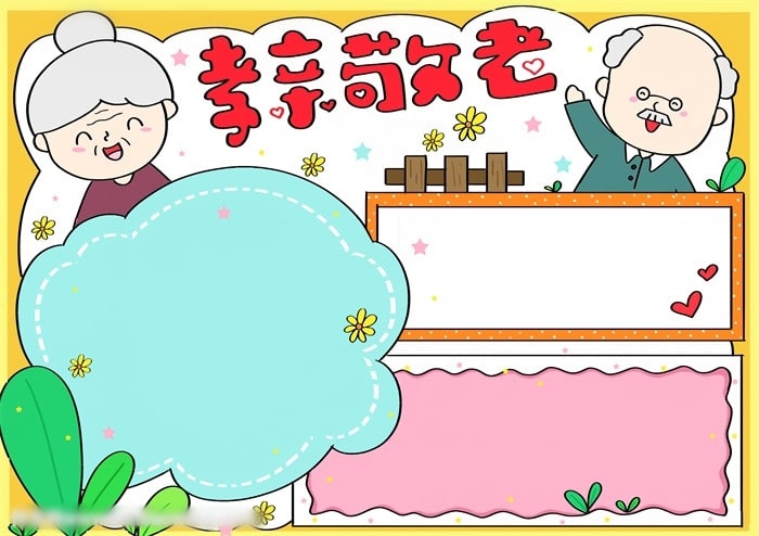 重陽節(jié)孝親敬老手抄報圖片教程
